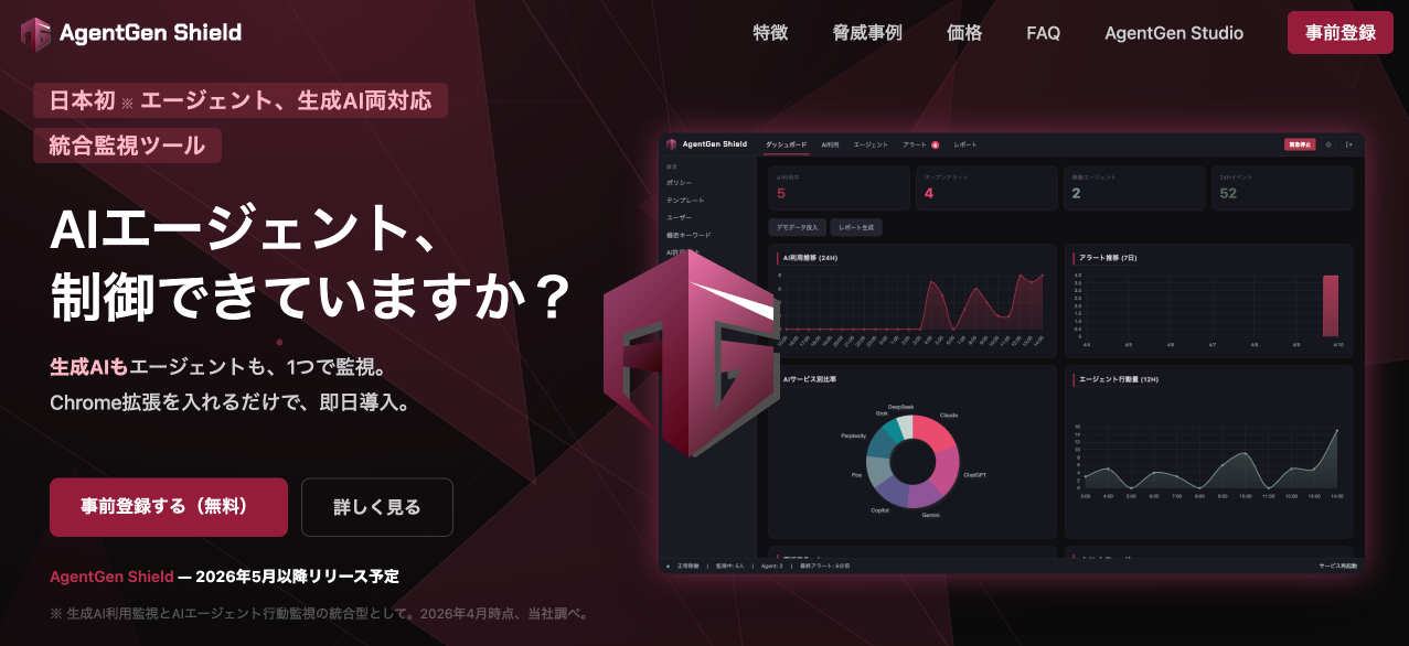 日本初※エージェント、生成AI両対応 統合監視ツール AgentGen Shield AIエージェント、制御できていますか？ 生成AIもエージェントも、1つで監視。Chrome拡張を入れるだけで、即日導入。